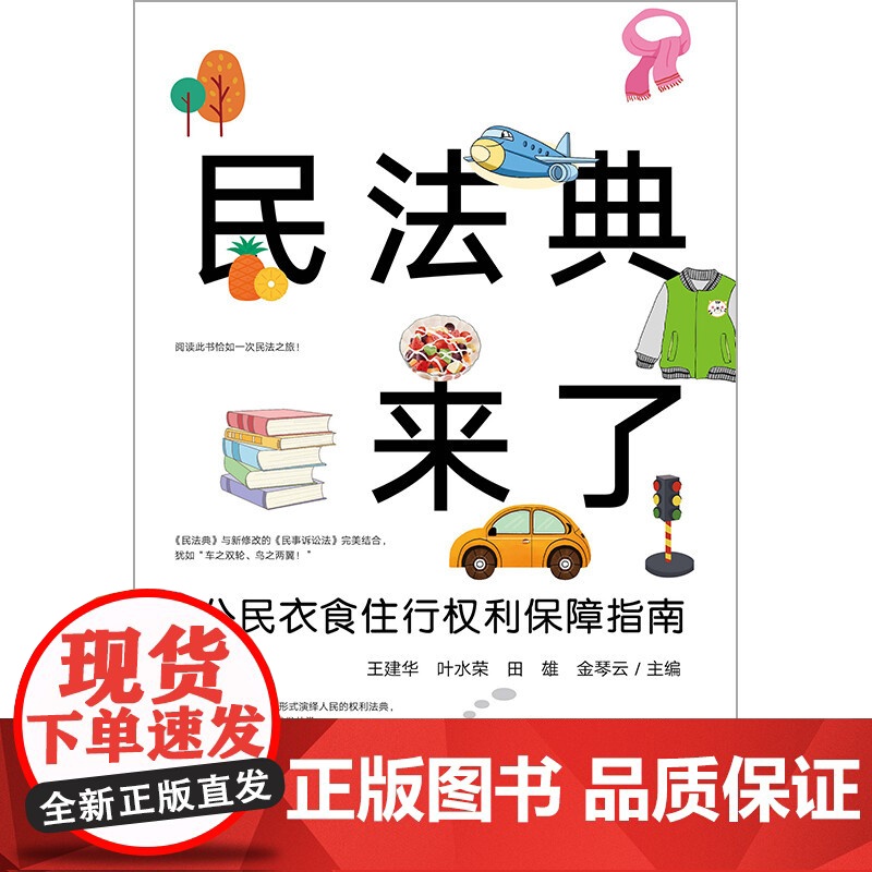 民法典来了 公民衣食住行权利保障指南 王建华 著 法律高清大图