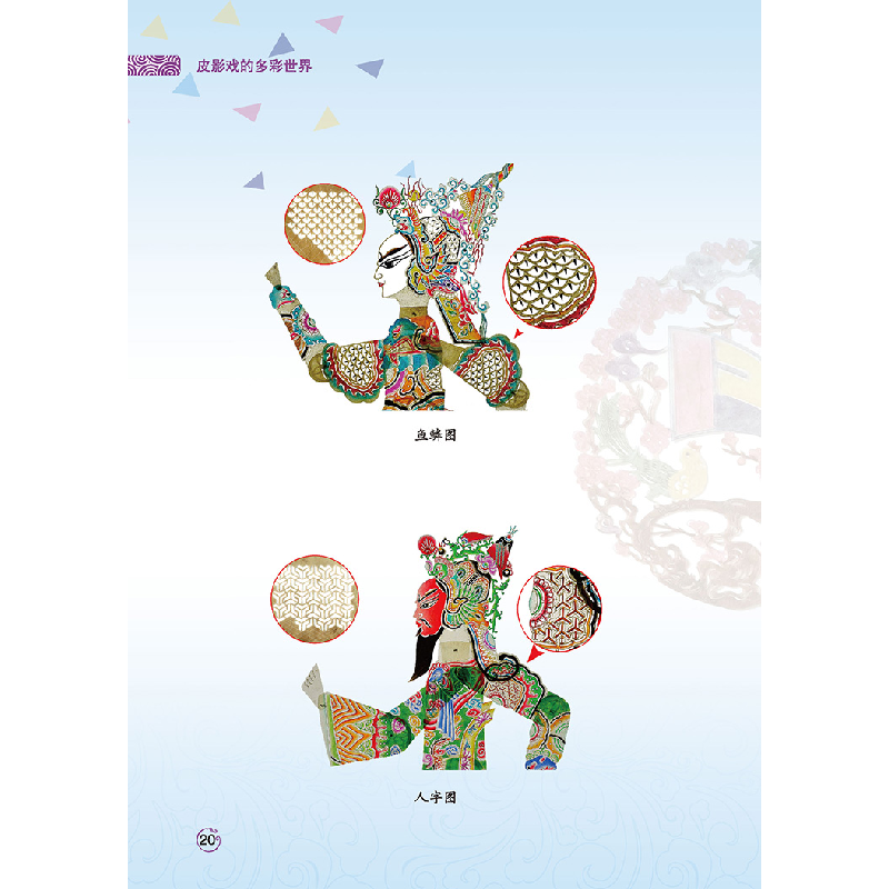 正版新书]皮影戏的多彩世界祝莉娟 著9787522306742高清大图