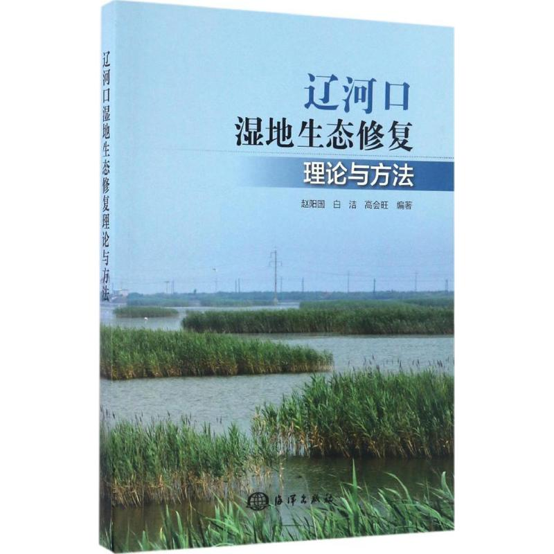 【M】辽河口湿地生态修复理论与方法-9787502796143