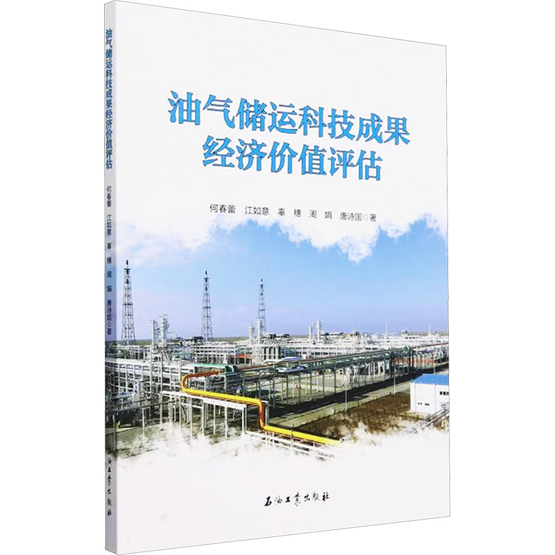 正版新书】油气储运科技成果经济价值评估何春蕾 等 著9787518357