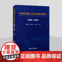 中国传媒社会责任研究报告(2023-2024)年 黄晓新刘建华李文竹主编 中国书籍出版社