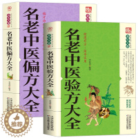 【醉染正版】名老中医验方大全偏方大全 偏方治百病 偏方秘方验方大全老中医药方大全名医秘验方中医秘方验方全书保健养生中】
