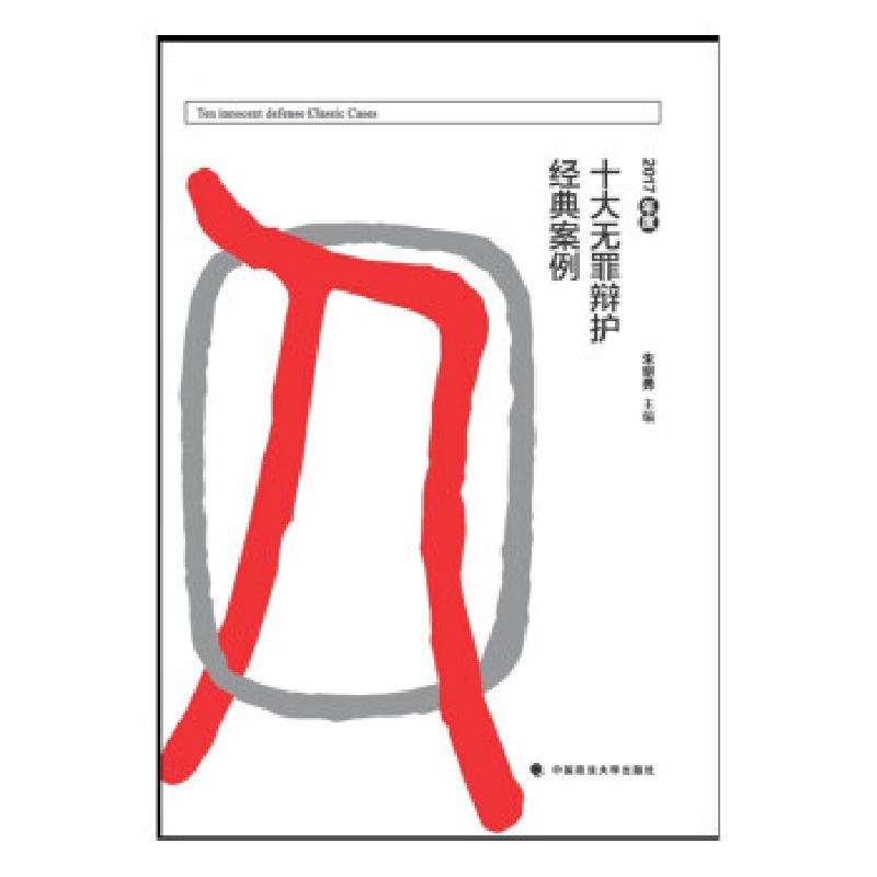 正版新书】2017年度十大无罪辩护经典案例朱明勇9787562098379