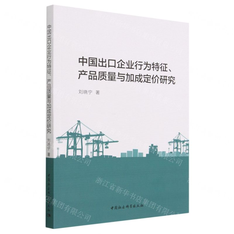 [N]中国出口企业行为特征产品质量与加成定价研究-9787522719252高清大图