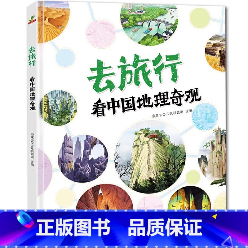 去旅行-地理奇观 【正版】去旅行-地理奇观 写给孩子有趣的中国地理绘本通识绘本3-5-9岁儿童读物启蒙科普百