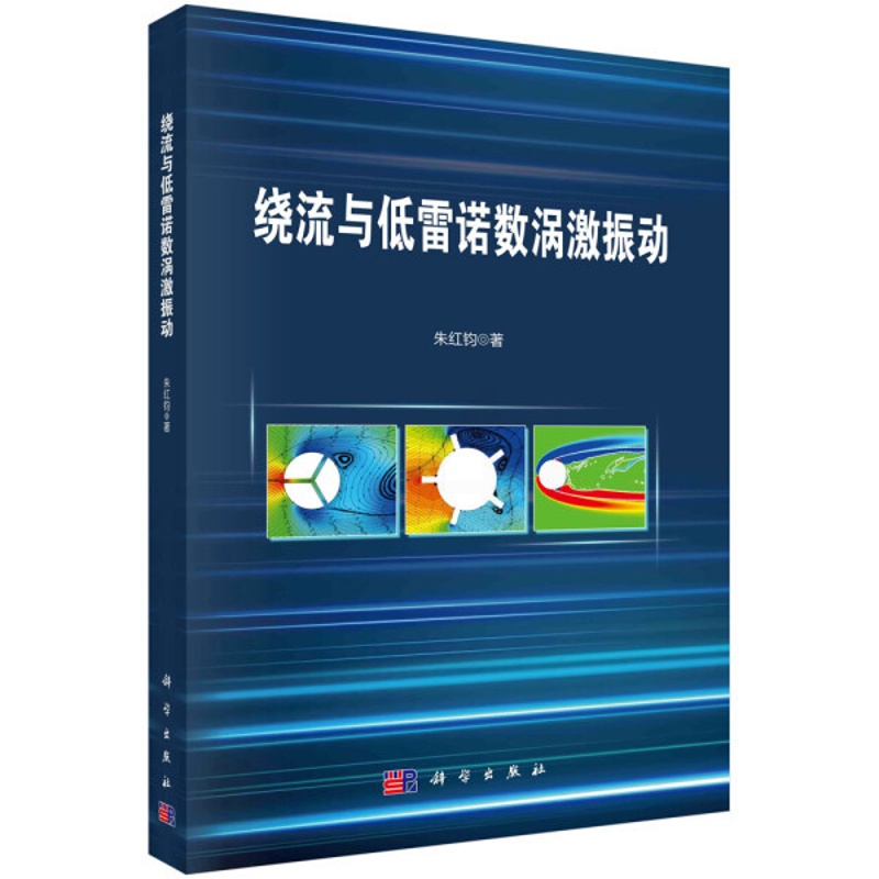 [正版]书KX 绕流与低雷诺数涡激振动9787030709431科学朱红钧高清大图