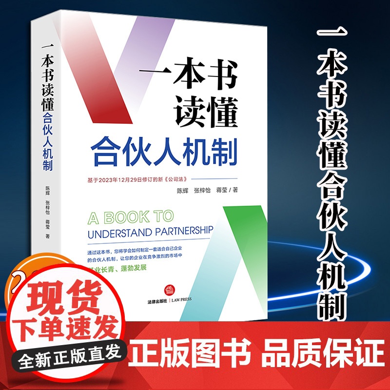 2024新版 一本书读懂合伙人机制 陈辉 张梓怡 蒋莹著 法律出版社高清大图