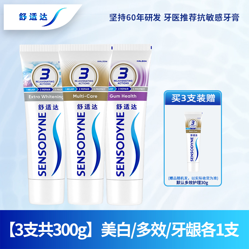 舒适达抗敏感牙膏100g*3支装 多效护理/牙龈护理/洁白配方各1支 洁白防蛀护龈坚固牙釉质 清新口气家庭装高清大图