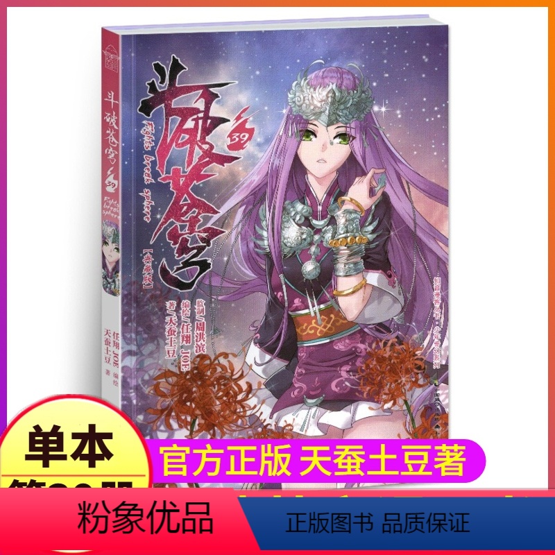[正版]斗破苍穹漫画书第39册单本单买1本斗破典藏版之一萧炎的书籍动漫单行本单卖小全套大全集非小说大主宰51续集53-5