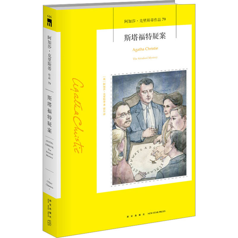[M]斯塔福特疑案-9787513339483高清大图