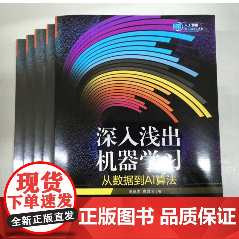 [正版新书]深入浅出机器学习:从数据到AI算法 陈德忠,肖彧洁 清华大学出版社 人工智能;机器学习;AI算法高清大图