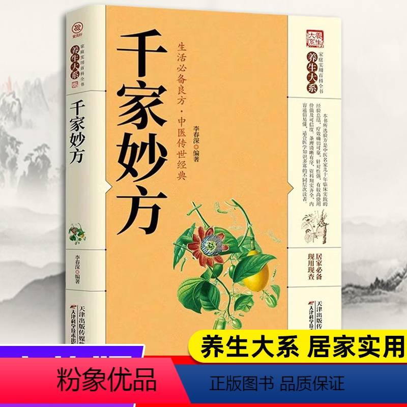 [正版]千家妙方 千金方药方原版家庭实用百科全书养生民间养生中国土单方 经典中医养生入门书籍非出版社1982版上下册解