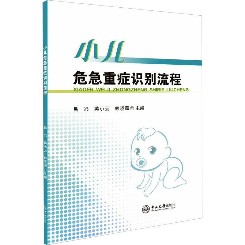 【M】小儿危急重症识别流程-9787306076311