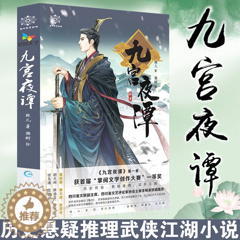 【醉染正版】九宫夜谭1 璇儿 猫树绘插图 大鱼文化系列古代古风小说 青春文学破案的悬疑推理古装武侠小说 掌阅书城文学连载