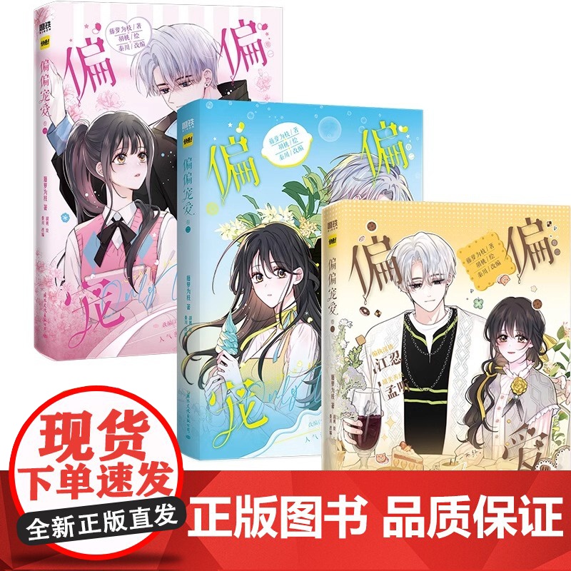 偏偏宠爱漫画【】卷一 二 三 藤萝为枝原小说长月无烬作者 正版衍生漫画言情青春文学实体书 胡桃绘