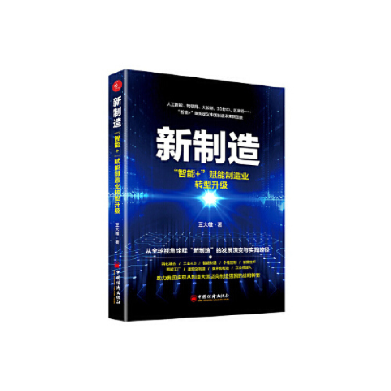 正版新书】新制造:智能+赋能制造业转型升级豆大帷著 著978751362