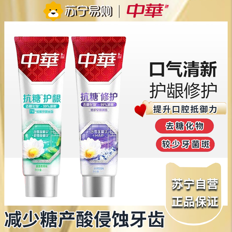 中华(Zhonghua)中华抗糖牙膏 家庭装2支抗糖 冰清雪莲味90G+晨露青草味 90G高清大图