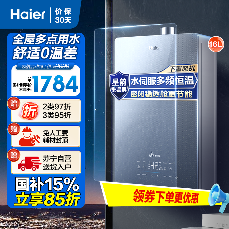 海尔(Haier)16升燃气热水器天然气JSQ31-16KL5锦绣U1 水伺服恒温 密闭稳燃舱 彩晶全面屏 WIFI控制
