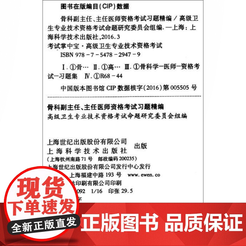骨科副主任/主任医师资格考试习题精编 高级卫生专业技术资格考试命题研究委员会 医学考试用书 医药卫生 上海科技 世纪出版高清大图