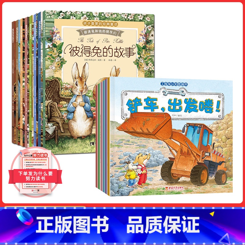 【抖音同款】彼得兔+工程车绘本 【正版】小脚鸭工程车认知图全套6册幼儿童益智开发早教启蒙认知书3-6岁睡前故事书 幼儿园
