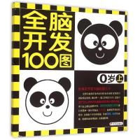 0岁(上)/全脑开发100图 <全脑思维>创意组 著 少儿 文轩网