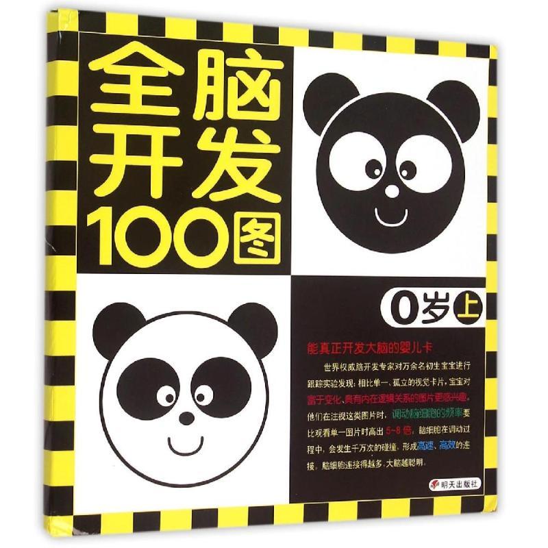 0岁(上)/全脑开发100图 <全脑思维>创意组 著 少儿 文轩网