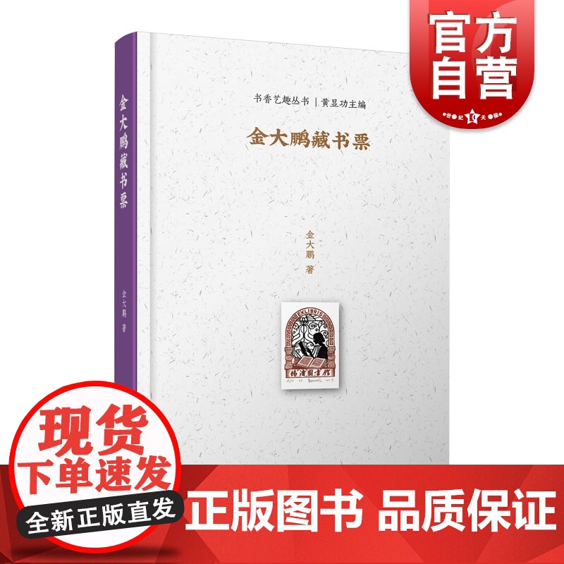金大鹏藏书票 上图名人手稿馆丛书高清大图