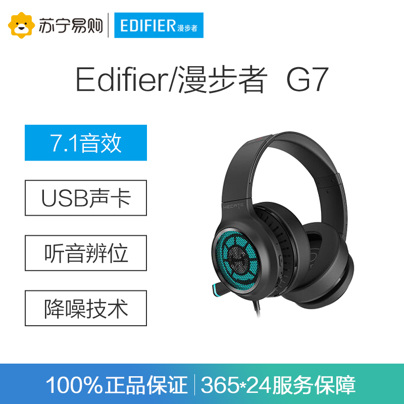Edifier/漫步者 HECATE G7 7.1声效降噪耳机电竞耳麦头戴式麦克风吃鸡耳机带线控 黑色