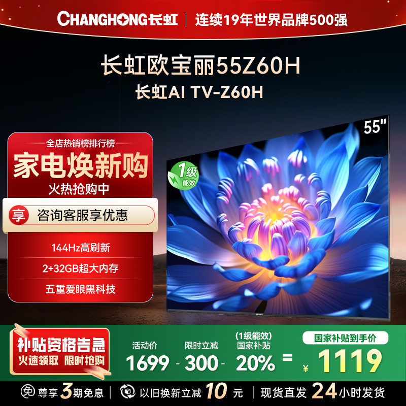 长虹 欧宝丽 55Z60H 云帆AI影像 144Hz高刷 AI环境光感调节 UMAX观影4K超高清平板液晶电视政府补贴