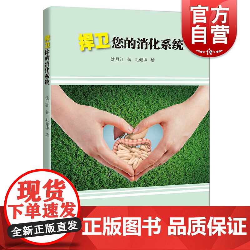 捍卫您的消化系统