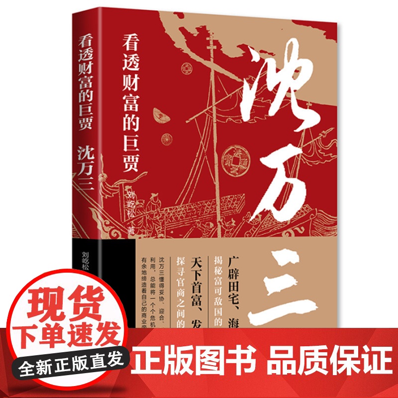 []沈万三 看透财富的巨贾 明朝历史沈万三传记书商政谋略智慧经商之道书 经商管理思维模式的书 中国古代历史人物传记的书高清大图