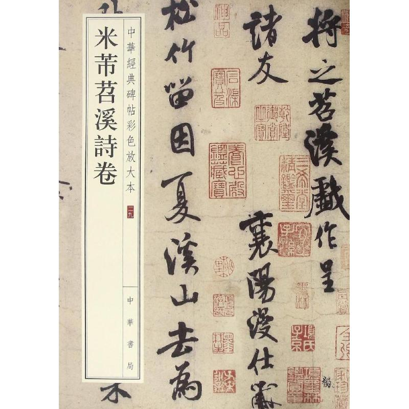 醉染图书米芾苕溪诗卷9787101110388高清大图