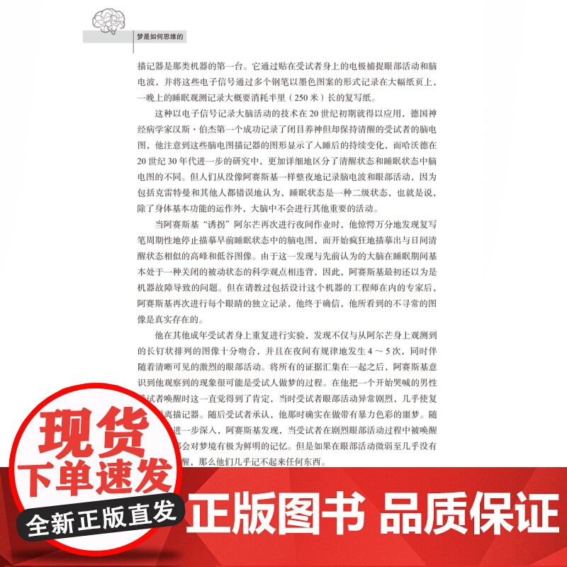 梦是如何思维的 梦境的解析脑科学反弗洛伊德上海科学技术文献出版社高清大图