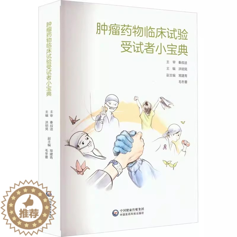 【醉染正版】正版 肿瘤药物临床试验受试者小宝典 受试者正确理解肿瘤药物临床试验知情选择 以患者需求为中心 可以提高药物研