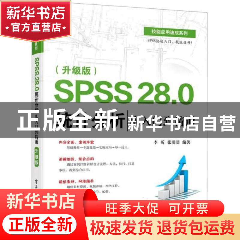正版 SPSS 28.0统计分析从入门到精通(升级版)/技能应用速成系列高清大图
