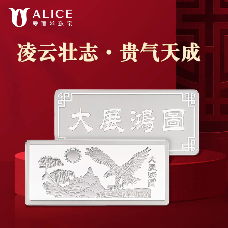 Alice珠宝 大展鸿图足银999投资白银工艺银条 500g高清大图