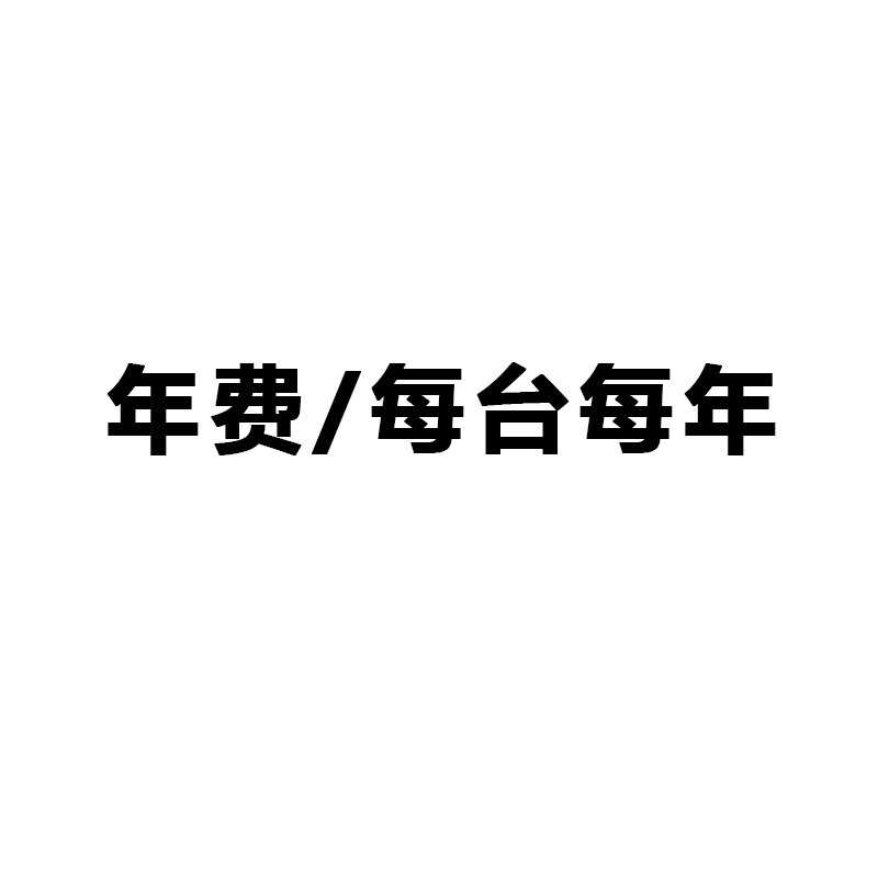 MPNC 公网对讲机POC-8660 年费/每台每年