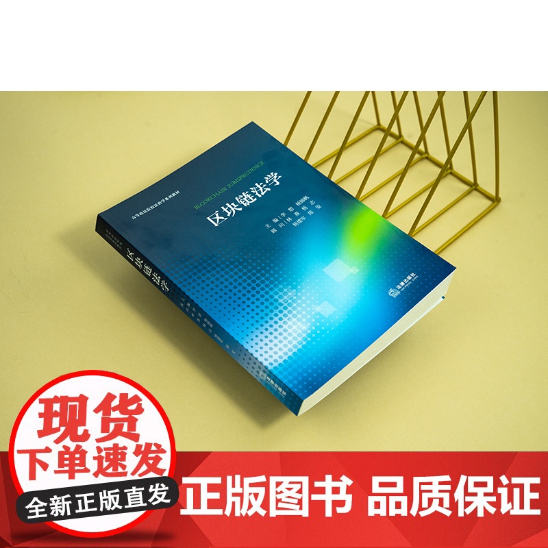 2023新书 区块链法学 李想 杨锦帆主编 林熹 杨志 杨建军 陈玺顾问 法律出版社高清大图