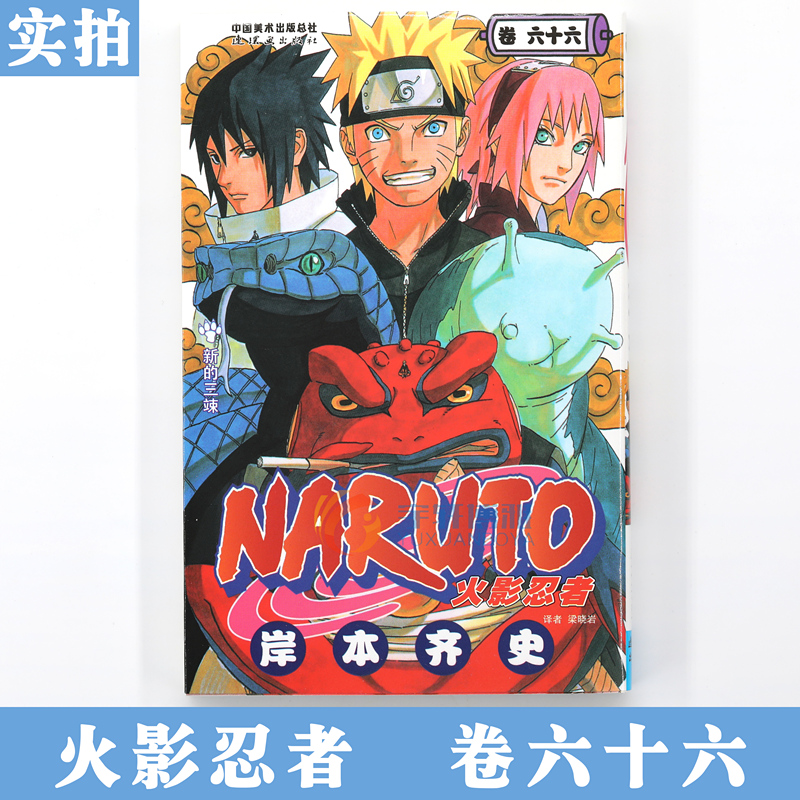 [正版]赠书签 火影忍者漫画(卷66) 新的三竦 第66册 漫画 (日)岸本齐史著 火影漫画忍者漫画日本经典动漫画卡高清大图