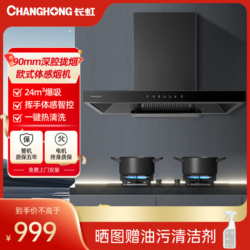 长虹(changhong)吸油烟机24立方米瞬吸一级能效挥手智控自动热炫洗深腔拢烟CXW-200-F31S
