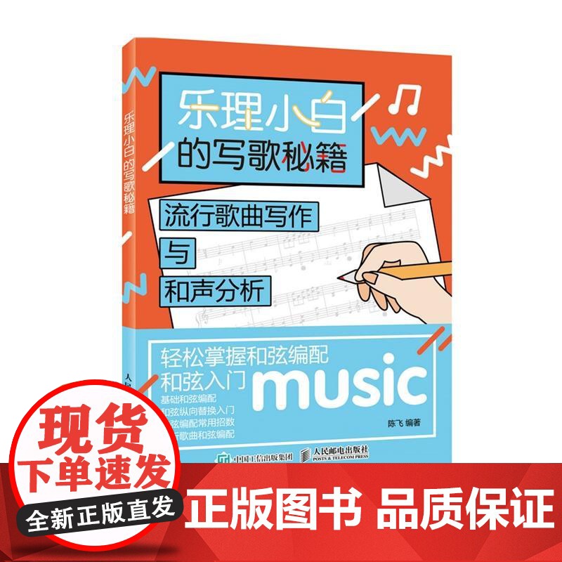 乐理小白的写歌秘籍 流行歌曲写作与和声分析 音乐书乐理书高清大图