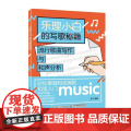 乐理小白的写歌秘籍 流行歌曲写作与和声分析 音乐书乐理歌