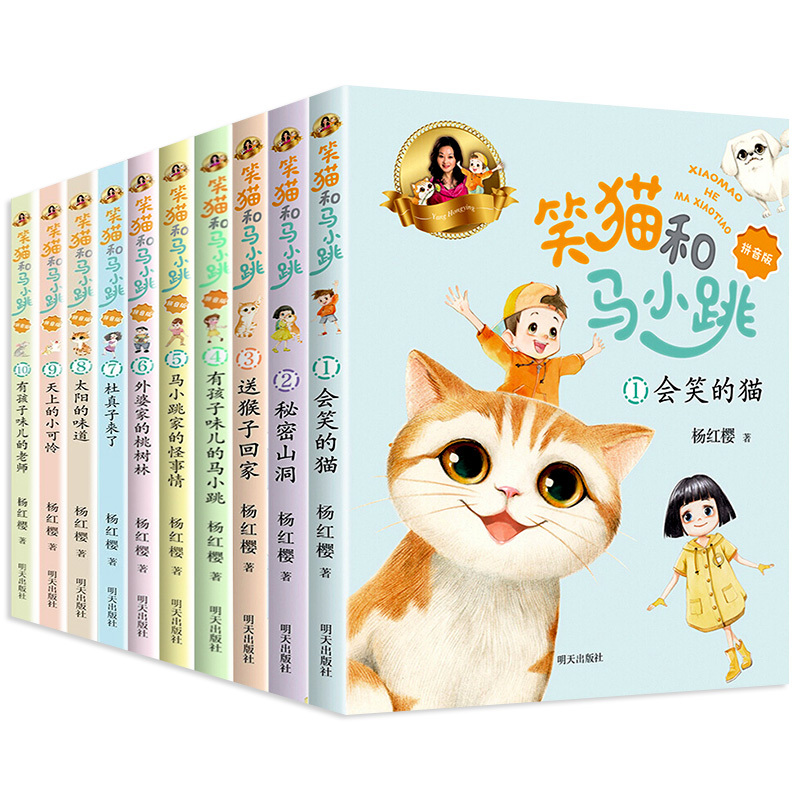 [共4册]第7-10册 [正版]笑猫和马小跳拼音版系列全套10册任选 注音版 杨红樱系列 会笑的猫秘密山洞孩子味 怪事情
