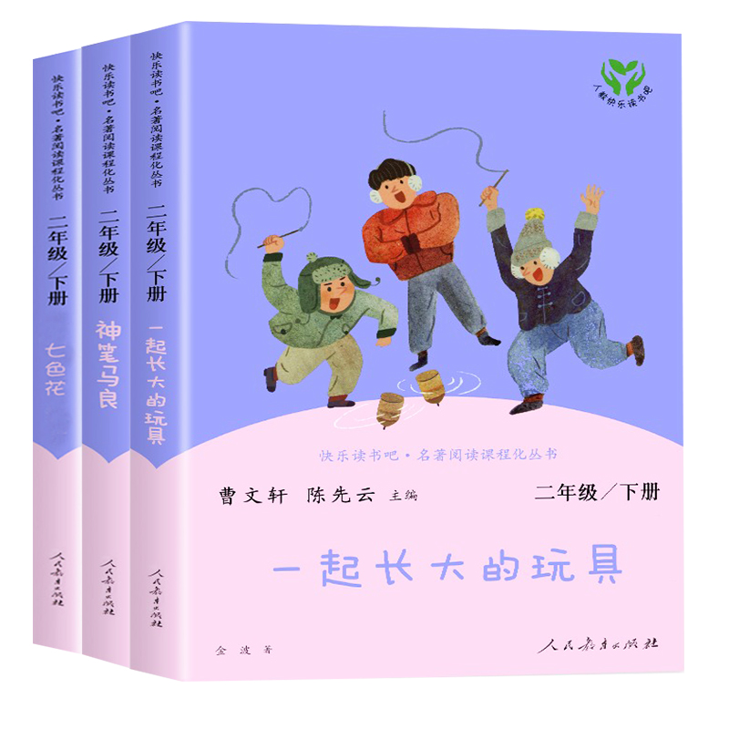 小鲤鱼跳龙门 [正版]一起长大的玩具神笔马良愿望的实现二年级上册人教版2下学期寒假课外书人民教育出版社书目高清大图