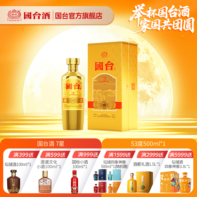 国台酒 7星 酱香型 53° 500ml 礼盒装高清大图