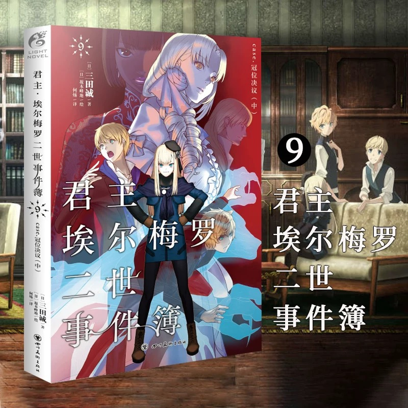 君主埃尔梅罗二世历险记+事件簿[套装11册] [正版]共11册可任选君主埃尔梅罗二世事件簿+历险记case小说fate1
