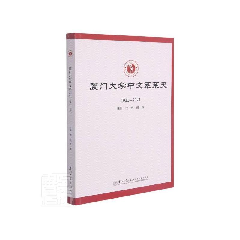 [醉染正版]正版 厦门大学中文系系史9787561581643 代迅厦门大学出版社有限责任公司社会科学厦门大学中文系