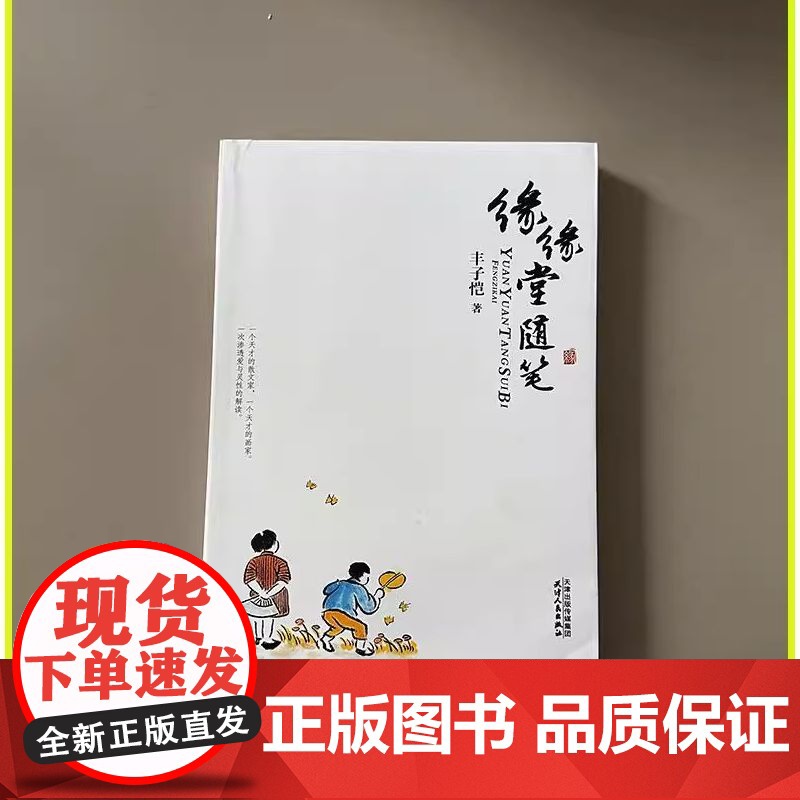 正版缘缘堂随笔 中外名家随笔精华 丰子恺散文精品集精选 现当代文学作品经典散文书籍初中学生课外书正版 图书书籍高清大图