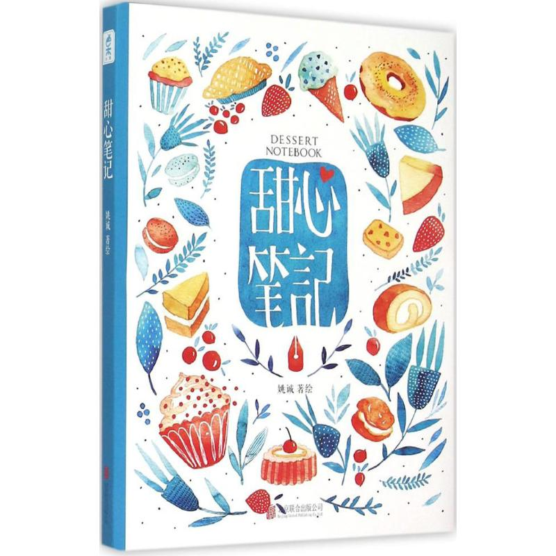 正版新书】甜心笔记姚诚9787550252653