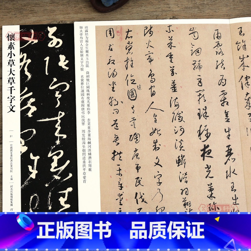 【正版】学海轩怀素小草大草千字文031 哑光平铺繁体旁注传世书法碑帖怀素草书原碑原帖毛笔临摹字帖墨迹碑帖中国画院书法篆